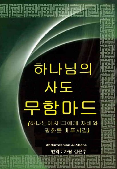 하나님의 사도 무함마드  ( 하나님께서 그에게 자비와 평화를 베푸시길 ) 
