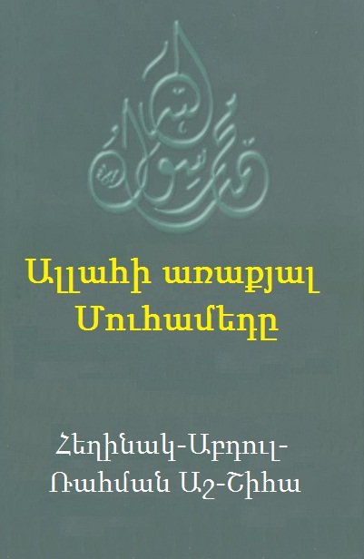 Ալլահի առաքյալ Մուհամեդը