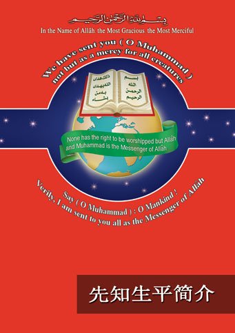 先知生平简介
