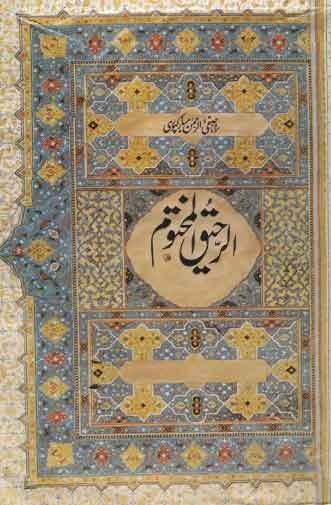 الرحيق المختوم