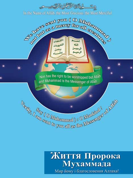 Життя  Пророка  Мухаммада