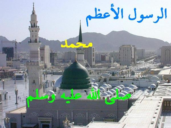 الرسول الأعظم: محمد صلى الله عليه و سلم