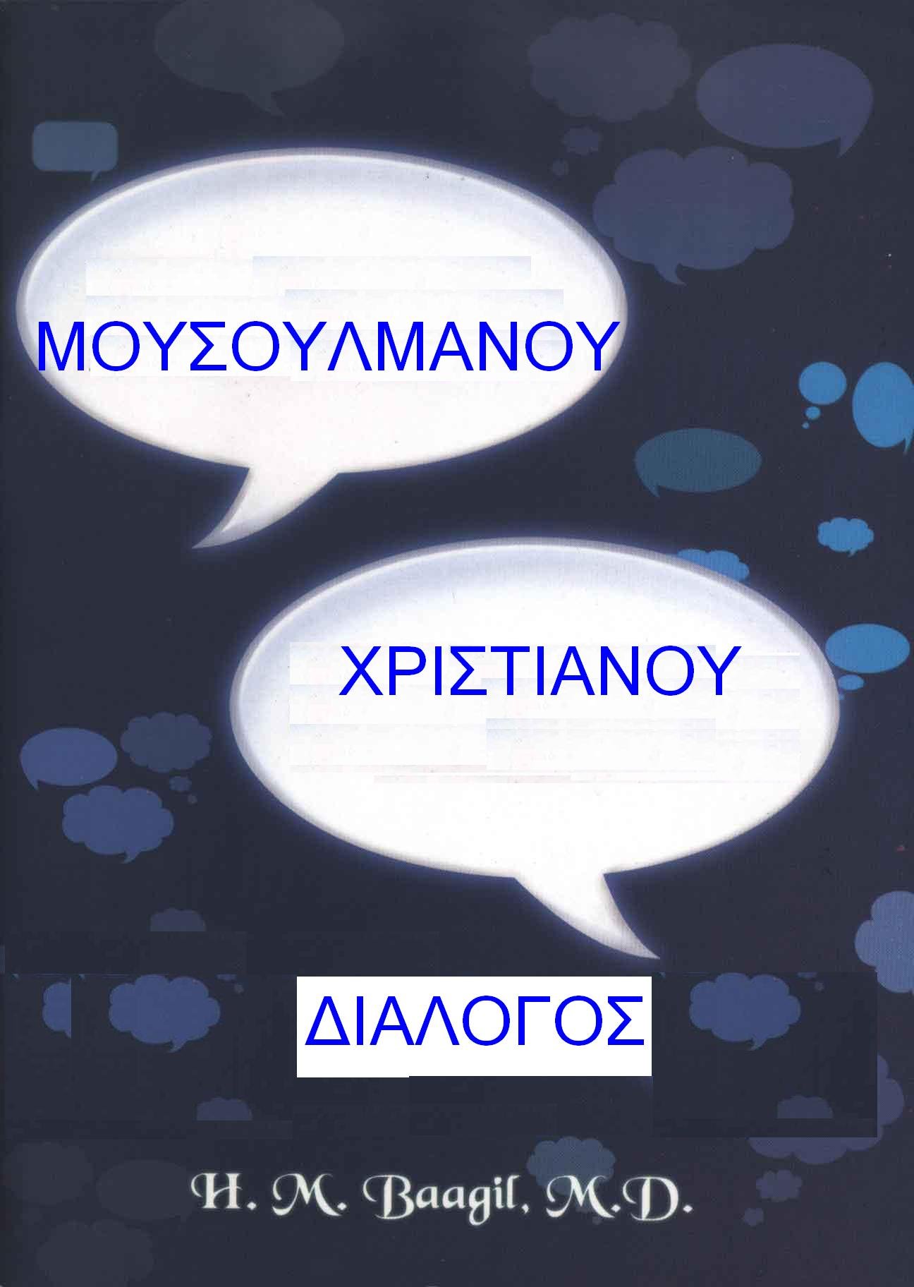 ΔΙΑΛΟΓΟΣ XPIΣTIANOY - MOYΣOYΛMANOY