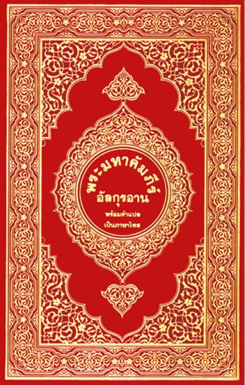 อัลกุรอานแปลไทย
