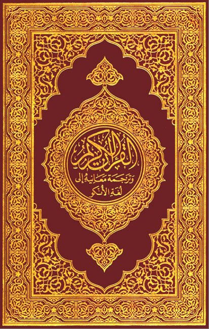 ترجمة معاني القرآن الكريم – باللغة بامبارا - بالحرف أنكو ߒߞߏ 
Translation of the Meanings of THE NOBLE QURAN in the Bambara Language in ߒߞߏ N'ko script