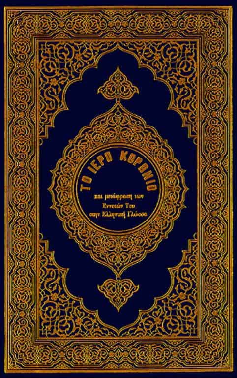 Το Ιερό Κοράνιο και μετάφραση των Εννοιών Του στην Ελλην