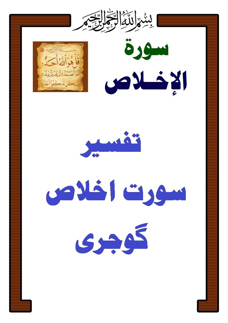 تفسير سورت اخلاص 