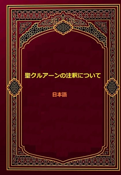 聖クルアーンの注釈について

三田 了一（みた りょういち )