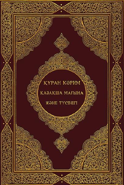 Священный Коран и перевод его смыслов на казахский язык 