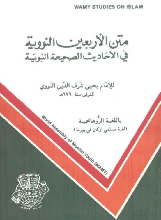 متن الأربعين النووية باللغة الروهانجية - لغة مسلمي أراكان راخين في بورما ميانمار