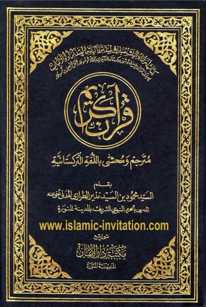 القرآن الكريم مترجم ومحشى باللغة التركستانية 