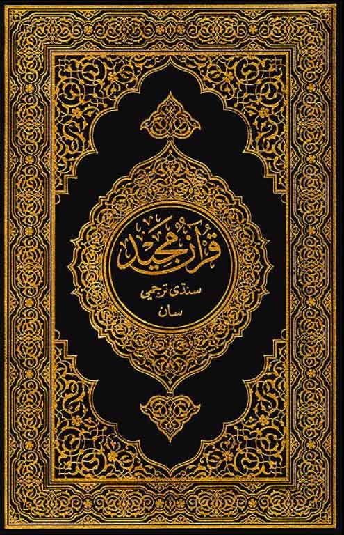 قرآن مجيد  سنڌي ترجمي سان