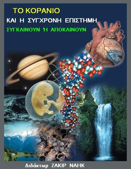 ΤΟ ΚΟΡΑΝΙΟ ΚΑΙ  Η  ΣΥΓΧΡΟΝΗ  ΕΠΙΣΤΗΜΗ  ΣΥΓΚΛΙΝΟΥΝ  Ή  ΑΠΟΚΛΙΝΟΥΝ
