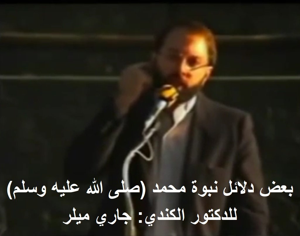 بعض دلائل نبوة محمد (صلى الله عليه وسلم) للدكتور الكندي: جاري ميلر - فيديو