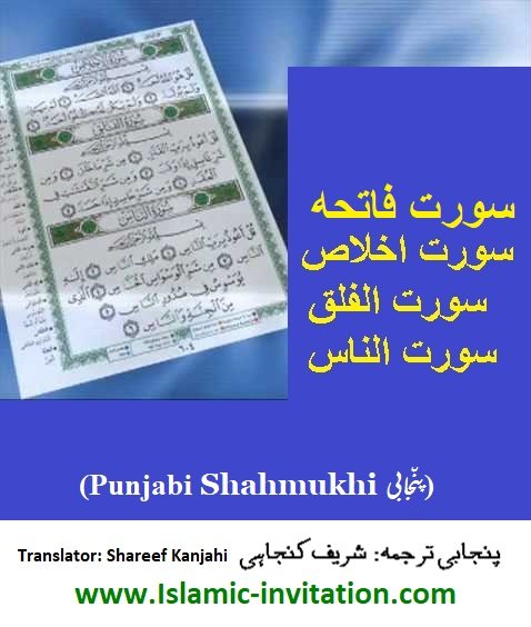 سورت فاتحه / سورت اخلاص / سورت الفلق / سورت الناس   