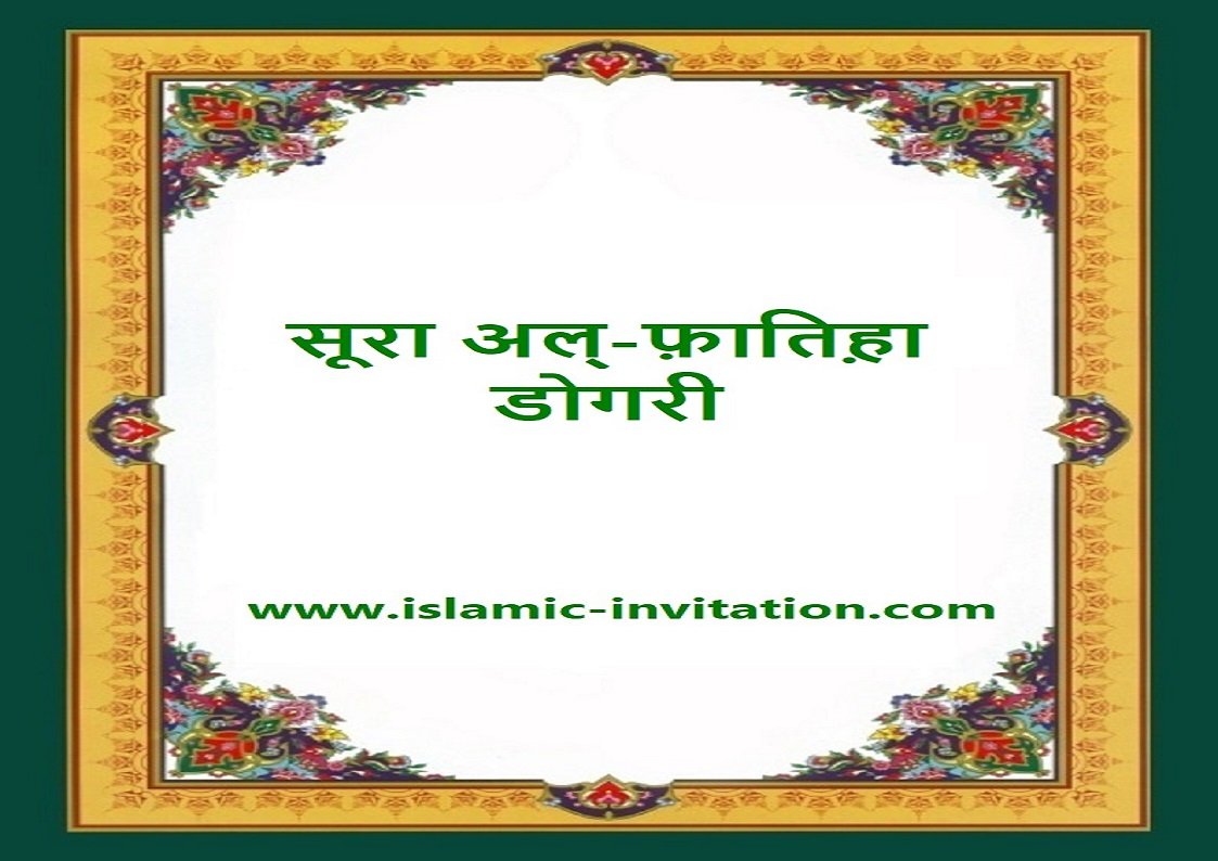 सूरा अल्-फ़ातिह़ा 
डोगरी 