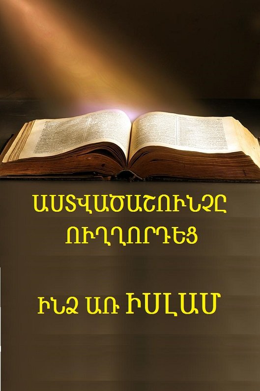 ԱՍՏՎԱԾԱՇՈՒՆՉԸ ՈՒՂՂՈՐԴԵՑ  ԻՆՁ ԱՌ ԻՍԼԱՄ 