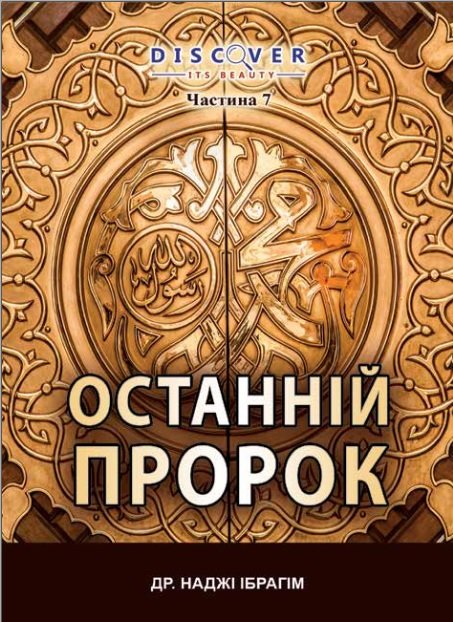 ОСТАННIЙ ΠΡΟΡΟΚ