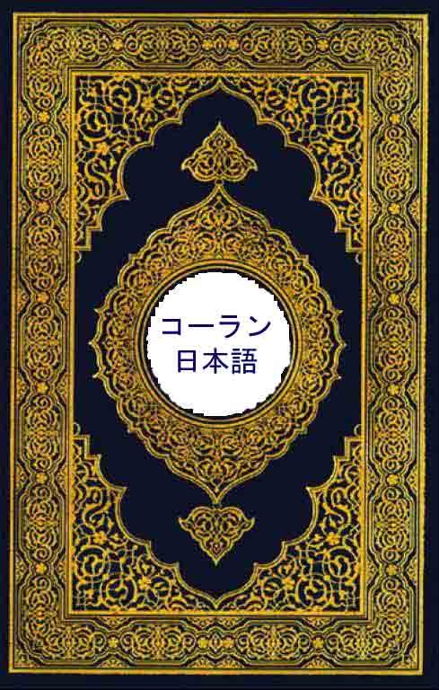 日本語の翻訳は、クルアーンの崇高な意味を解説