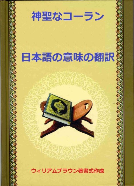 神聖なコーラン 日本語の意味の翻訳