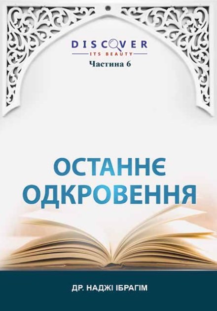 ОСТАННЄ ОДКРОВЕННЯ