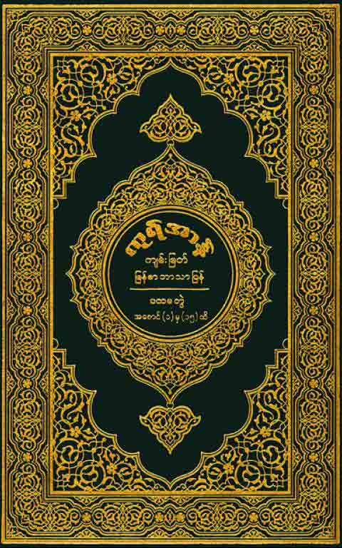 ကုရ်အာန်ကျမ်းမြတ် မြန်မာ ဘာသာပြန် - အတွဲ(၁)၊ -   Noble Quran in the Burmese language Vol: 1