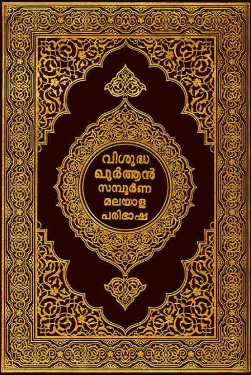 വിശുദ്ധ ഖുര്ആ ന്‍ സമ്പൂര്ണ്ണ  മലയാള പരിഭാഷ