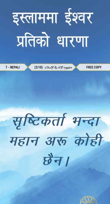 इस्लाममा ईश्वरको अवधारणा - सृष्टिकर्ता भन्दा ठूलो कोही छैन