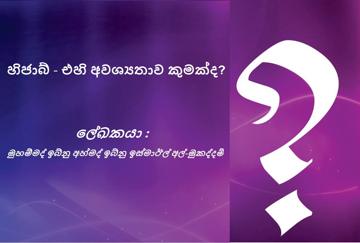 හිජාබ් - එහි අවශ්‍යතාව කුමක්ද?