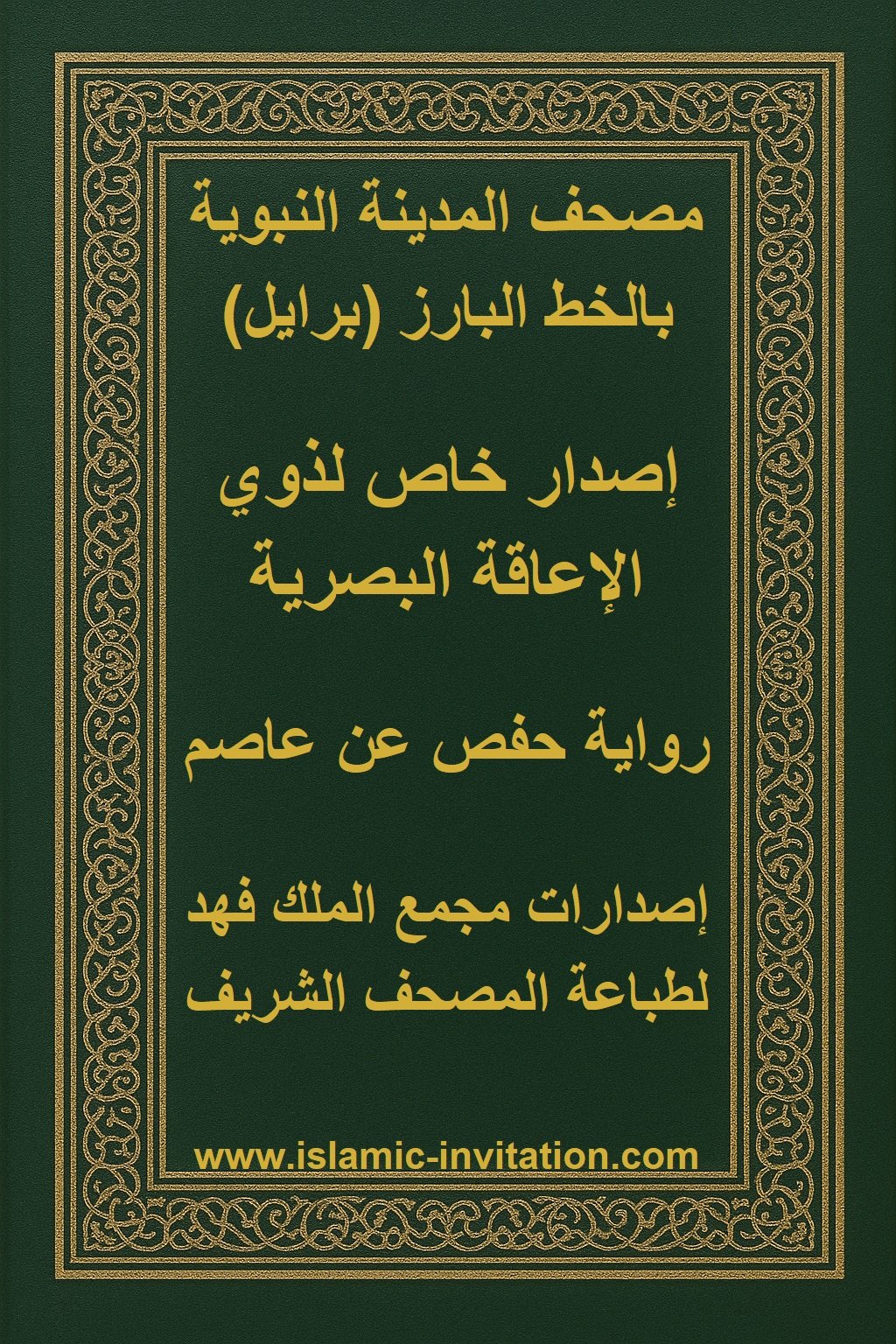 مصحف المدينة النبوية بالخط البارز (برايل)