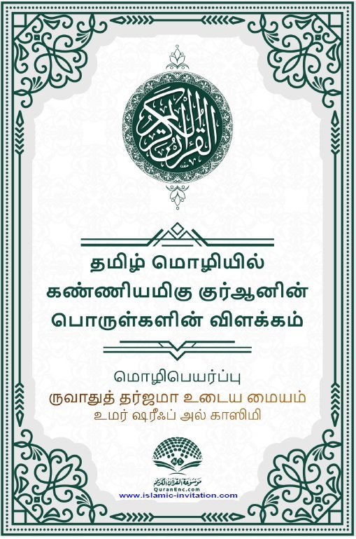 தமிழ் மொழியில் கண்ணியமிகு குர்ஆனின் பொருள்களின் விளக்கம்