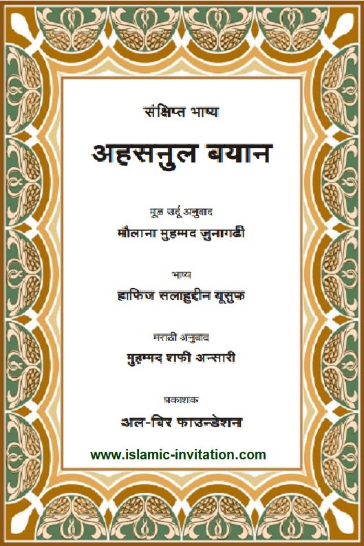 मराठी भाषेतील नोबल कुराणच्या अर्थांचे भाषांतर