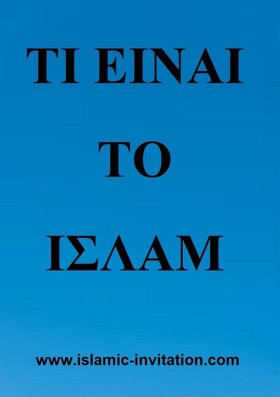 ΤΙ ΕΙΝΑΙ ΤΟ ΙΣΛΑΜ 
