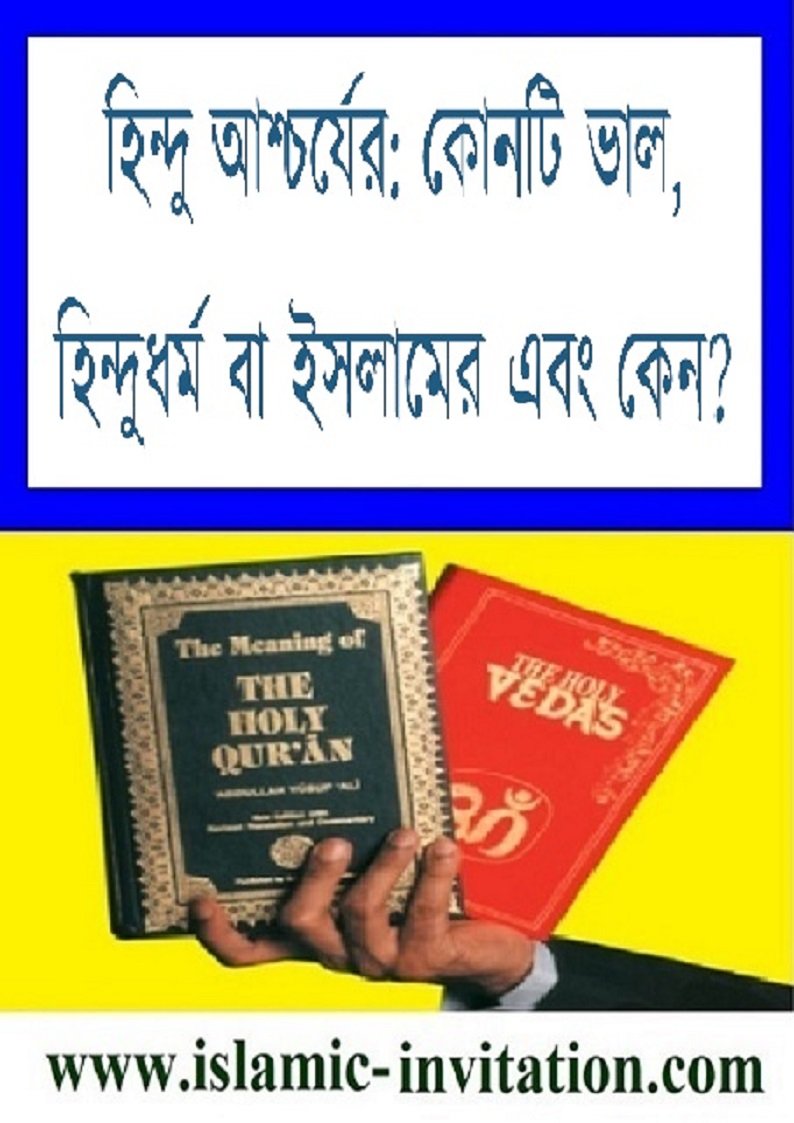 হিন্দু জিজ্ঞেস করল: কোনটি ভাল, হিন্দুধর্ম বা ইসলামের এবং কেন?