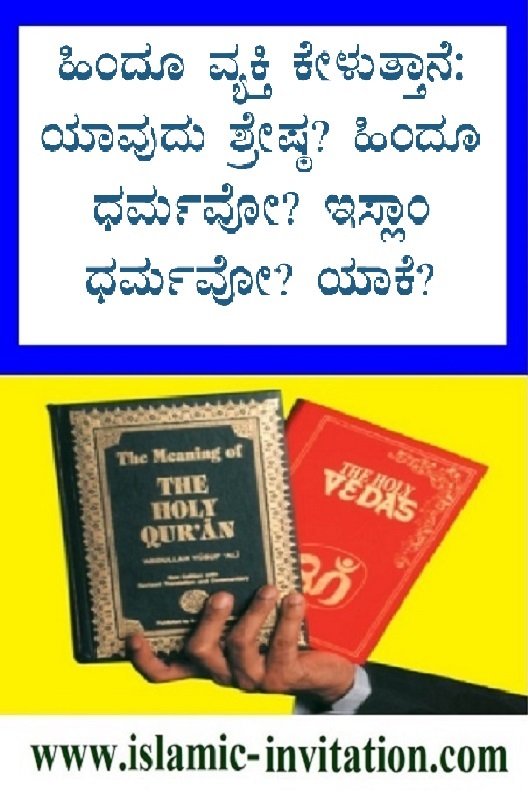 ಹಿಂದೂ ವ್ಯಕ್ತಿ ಕೇಳುತ್ತಾನೆ: ಯಾವುದು ಶ್ರೇಷ್ಠ? ಹಿಂದೂ ಧರ್ಮವೋ ಅಥವಾ ಇಸ್ಲಾಂ ಧರ್ಮವೋ? ಯಾಕೆ?
