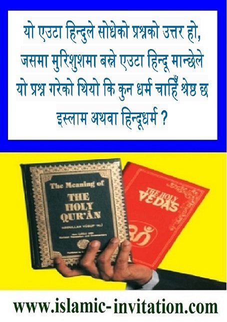 यो एउटा हिन्दुले सोधेको प्रश्नको उत्तर हो, जसमा मुरिशुशमा बस्ने एउटा हिन्दू मान्छेले यो प्रश्न गरेको थियो कि कुन धर्म चाहिँ श्रेष्ठ छ इस्लाम अथवा हिन्दूधर्म ?