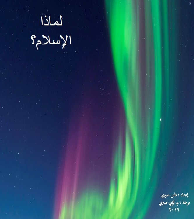 لماذا الإسلام؟