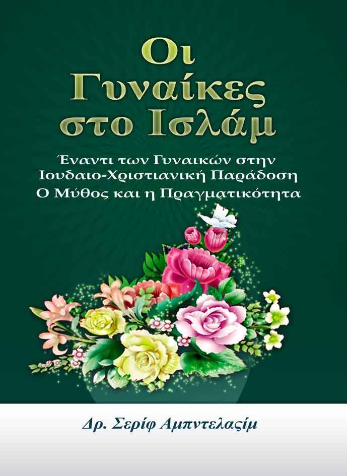 Οι  Γυναίκες  στο  Ισλάμ  Έναντι των Γυναικών στην  Ιουδαιο-Χριστιανική Παράδοση Ο Μύθος και η Πραγματικότητα