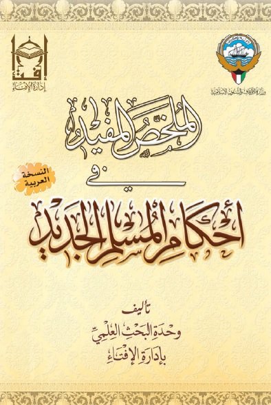 الملخص المفيد في أحكام المسلم الجديد