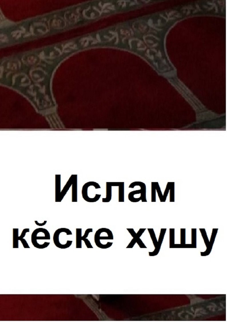 Ислам кӗске хушу