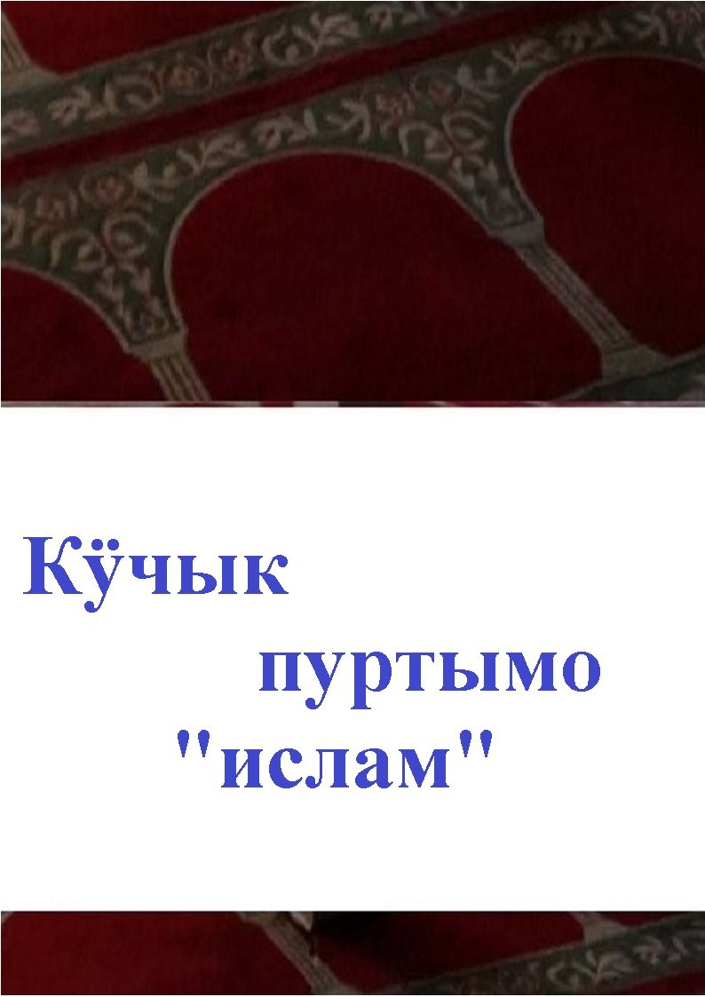 Кӱчык пуртымо "ислам"