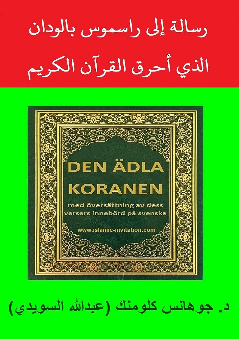 رسالة إلى راسموس بالودان الذي أحرق القرآن الكريم