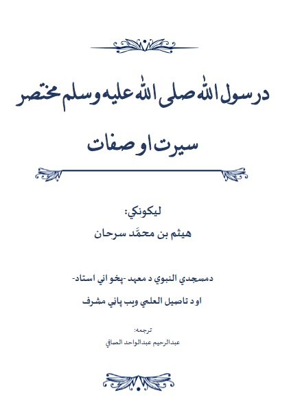 درسول الله ﷺ مختصر سيرت او صفات