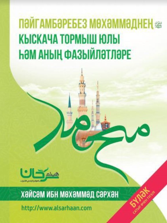 ПӘЙГАМБӘРЕБЕЗ  МӨХӘММӘДНЕҢ  ﷺ КЫСКАЧА  ТОРМЫШ ЮЛЫ ҺӘМ АНЫҢ ФАЗЫЙЛӘТЛӘРЕ 