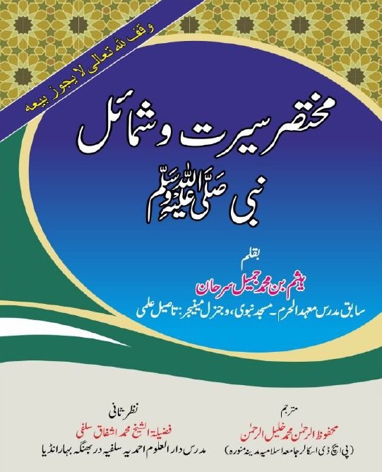 مختصر سيرت وشمائل نبي ﷺ