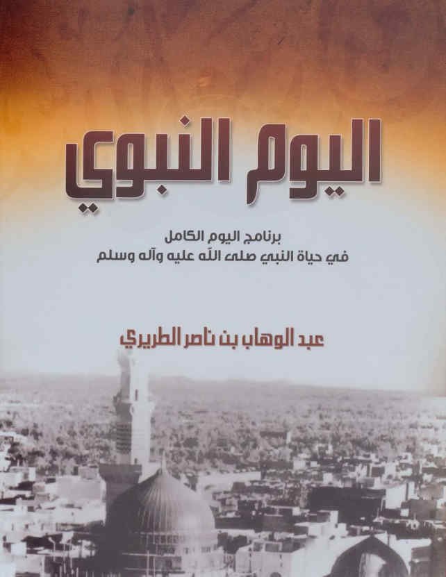 اليوم النبوي برنامج اليوم الكامل في حياة النبي صلى الله عليه وآله وسلم 