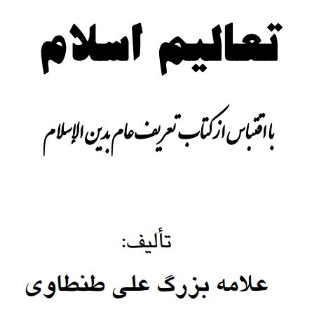 تعالیم اسلام - با اقتباس از کتاب تعریف عام بدین الإسلام