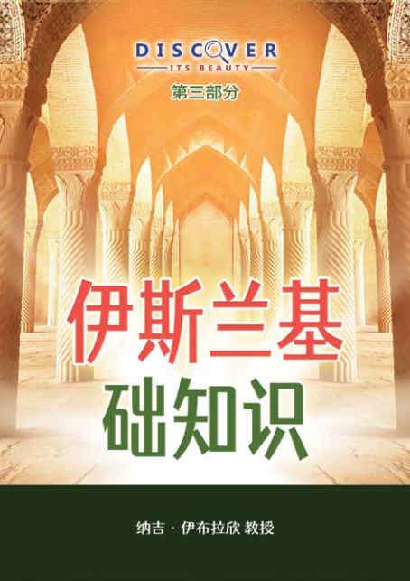 伊斯兰基础知识