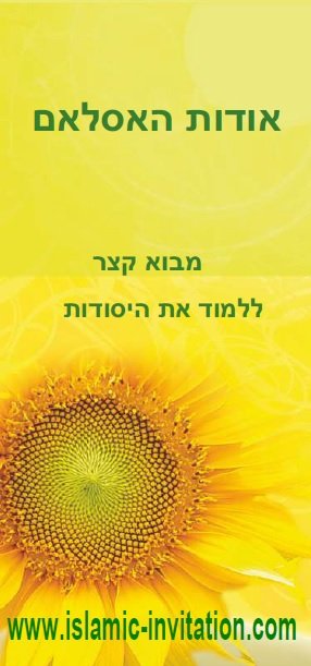 אודות האסלאם מבוא קצר ללמוד את היסודות