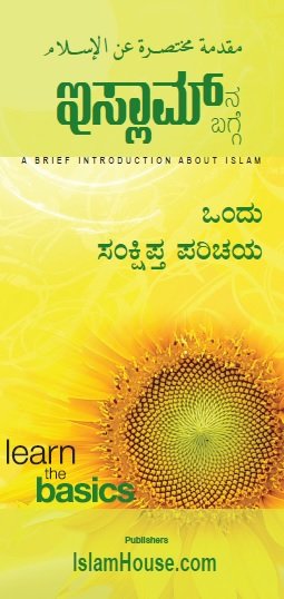 ಇಸ್ಲಾಮಿನ ಬಗ್ಗೆ ಒಂದು ಸಂಕ್ಷಿಪ್ತ ಪರಿಚಯ